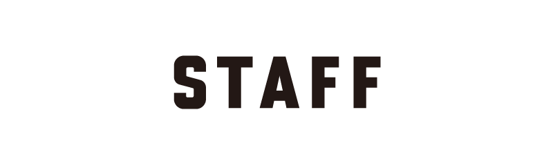 スタッフ