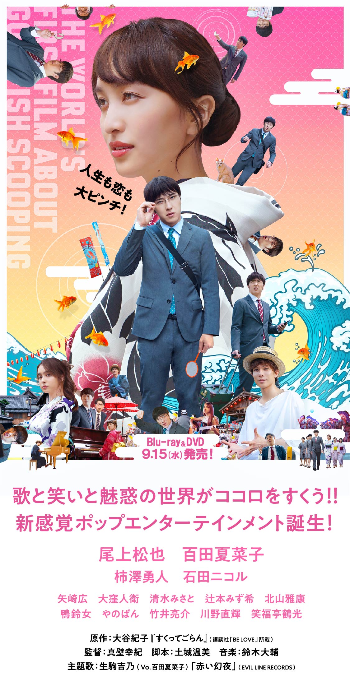 映画『すくってごらん』初主演・尾上松也、初ヒロイン・百田夏菜子